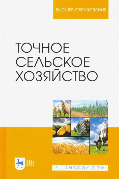 Обложка книги "Труфляк, Курченко, Тенеков: Точное сельское хозяйство. Учебник"