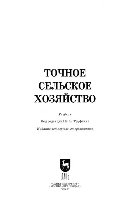 Фотография книги "Труфляк, Курченко, Тенеков: Точное сельское хозяйство. Учебник"