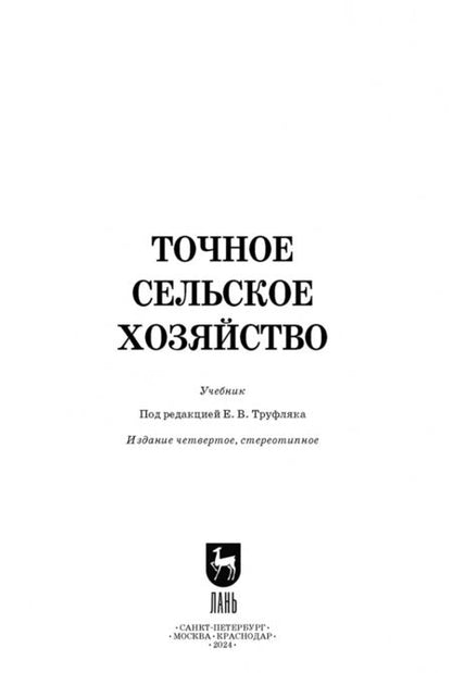 Фотография книги "Труфляк, Курченко, Тенеков: Точное сельское хозяйство. Учебник"