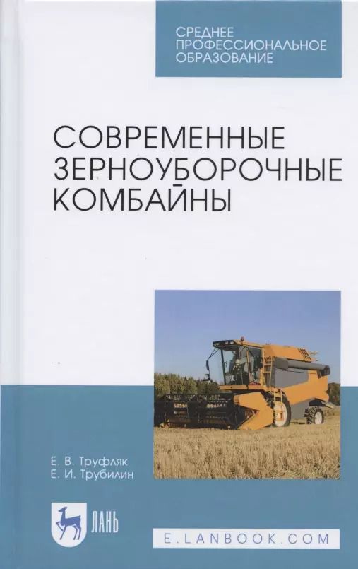 Обложка книги "Труфляк, Трубилин: Современные зерноуборочные комбайны. Учебное пособие для СПО"