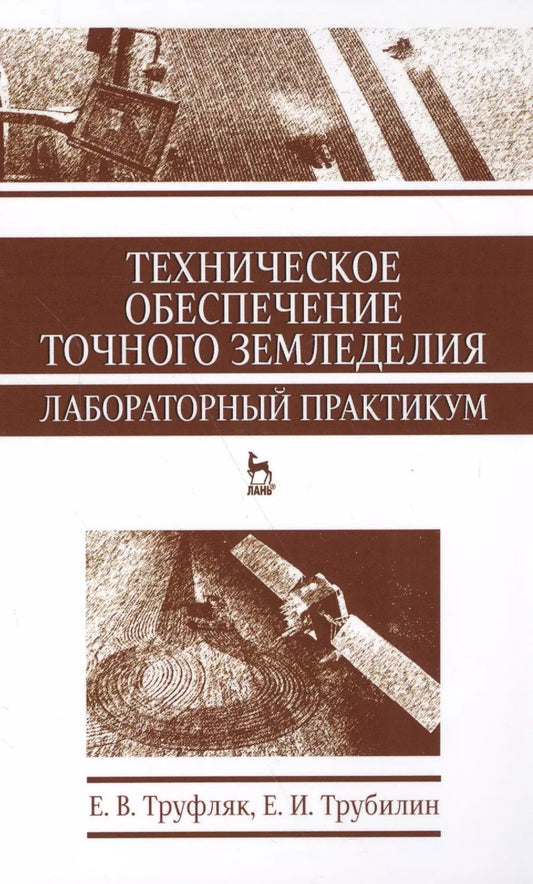Обложка книги "Труфляк, Трубилин: Техническое обеспечение точного земледелия. Лабораторный практикум. Учебное пособие"