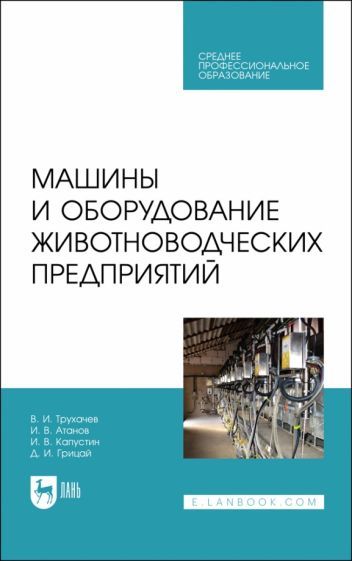 Обложка книги "Трухачев, Атанов, Капустин: Машины и оборудование животноводческих предприятий. Учебник для СПО"