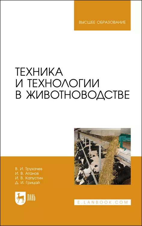 Обложка книги "Трухачев, Атанов, Капустин: Техника и технологии в животноводстве. Учебник"