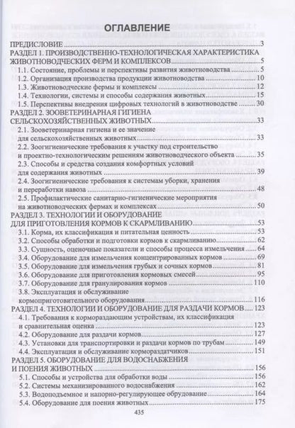 Фотография книги "Трухачев, Атанов, Капустин: Техника и технологии в животноводстве. Учебник"