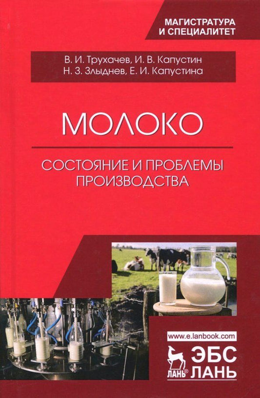 Обложка книги "Трухачев, Капустин, Злыднев: Молоко. Состояние и проблемы производства. Монография"