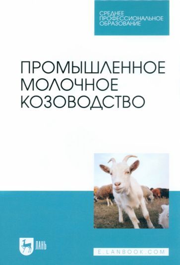Обложка книги "Трухачев, Селионова, Иванов: Промышленное молочное козоводство. Учебник для СПО"