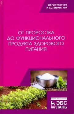 Обложка книги "Трухачев, Стародубцева, Сычева: От проростка до функционального продукта здорового питания"
