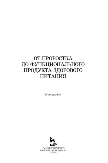 Фотография книги "Трухачев, Стародубцева, Сычева: От проростка до функционального продукта здорового питания"