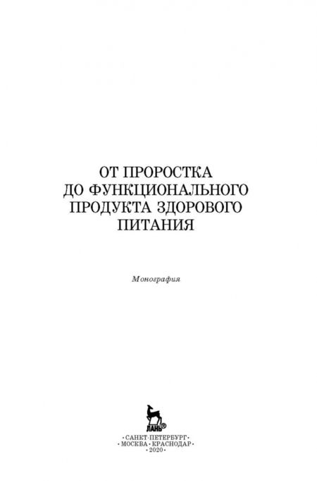 Фотография книги "Трухачев, Стародубцева, Сычева: От проростка до функционального продукта здорового питания"
