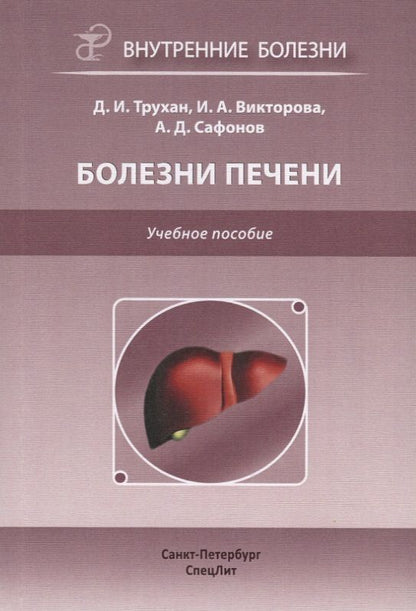 Обложка книги "Трухан: Болезни печени. Учебное пособие"