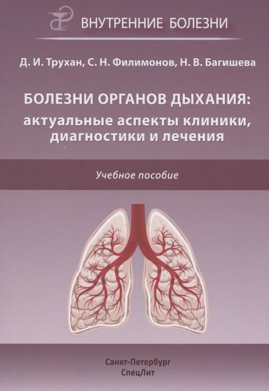 Обложка книги "Трухан, Филимонов, Багишева: Болезни органов дыхания: актуальные аспекты диагностики и лечения. Учебное пособие"