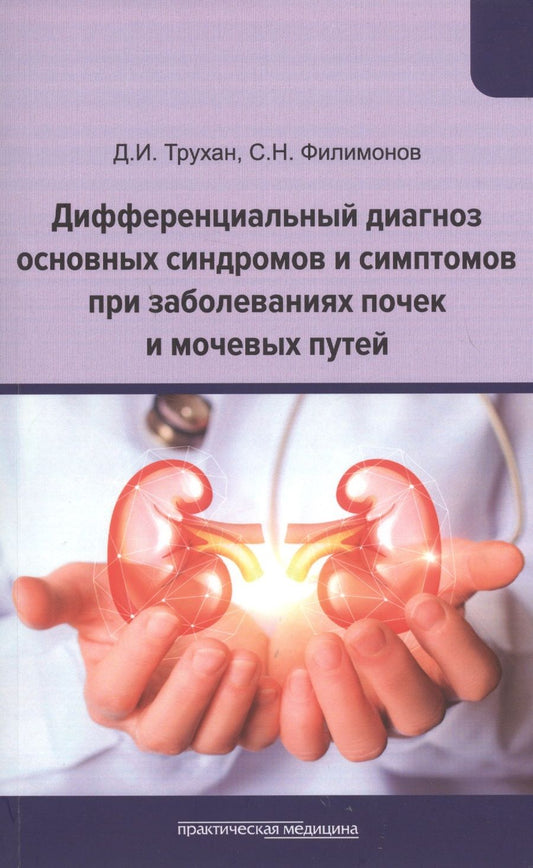 Обложка книги "Трухан, Филимонов: Дифференциальный диагноз основных синдромов и симптомов при заболеваниях почек и мочевых путей"