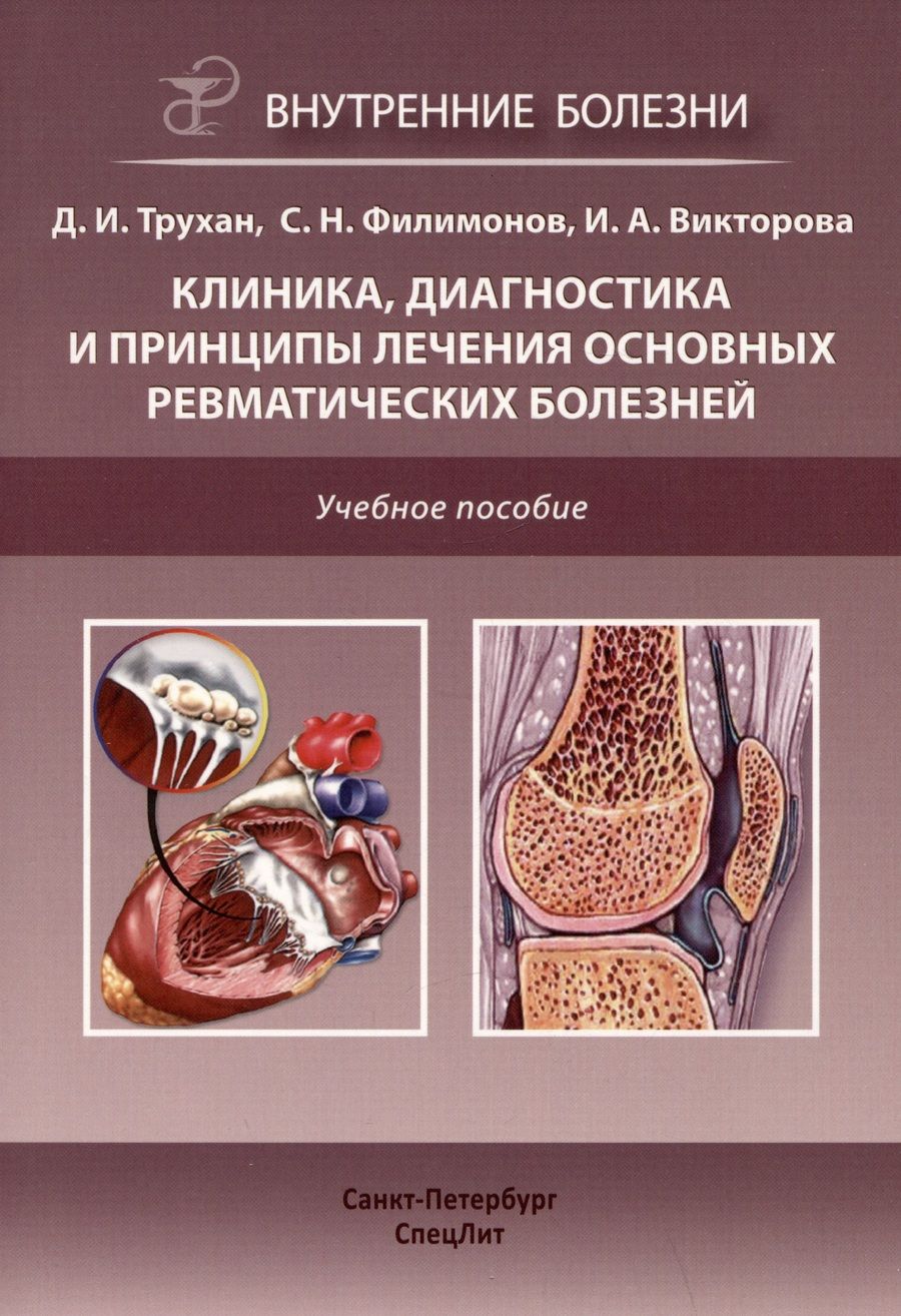 Обложка книги "Трухан, Филимонов, Викторова: Клиника, диагностика и лечение основных ревматических болезней. Учебное пособие"