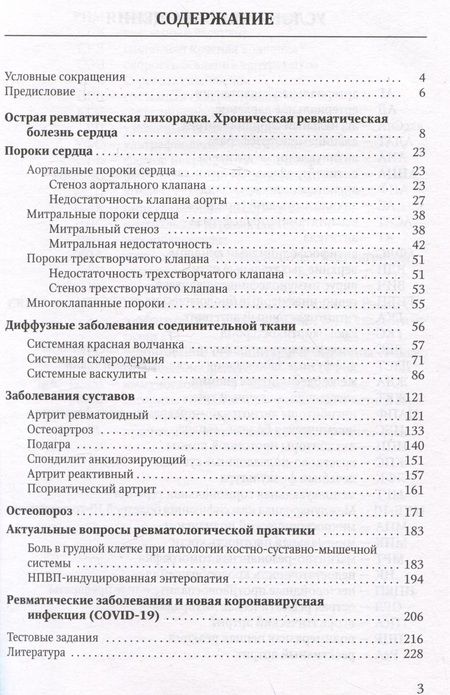 Фотография книги "Трухан, Филимонов, Викторова: Клиника, диагностика и лечение основных ревматических болезней. Учебное пособие"