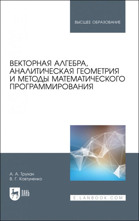 Обложка книги "Трухан, Ковтуненко: Векторная алгебра, аналитическая геометрия и методы математического программирования. Учебник"