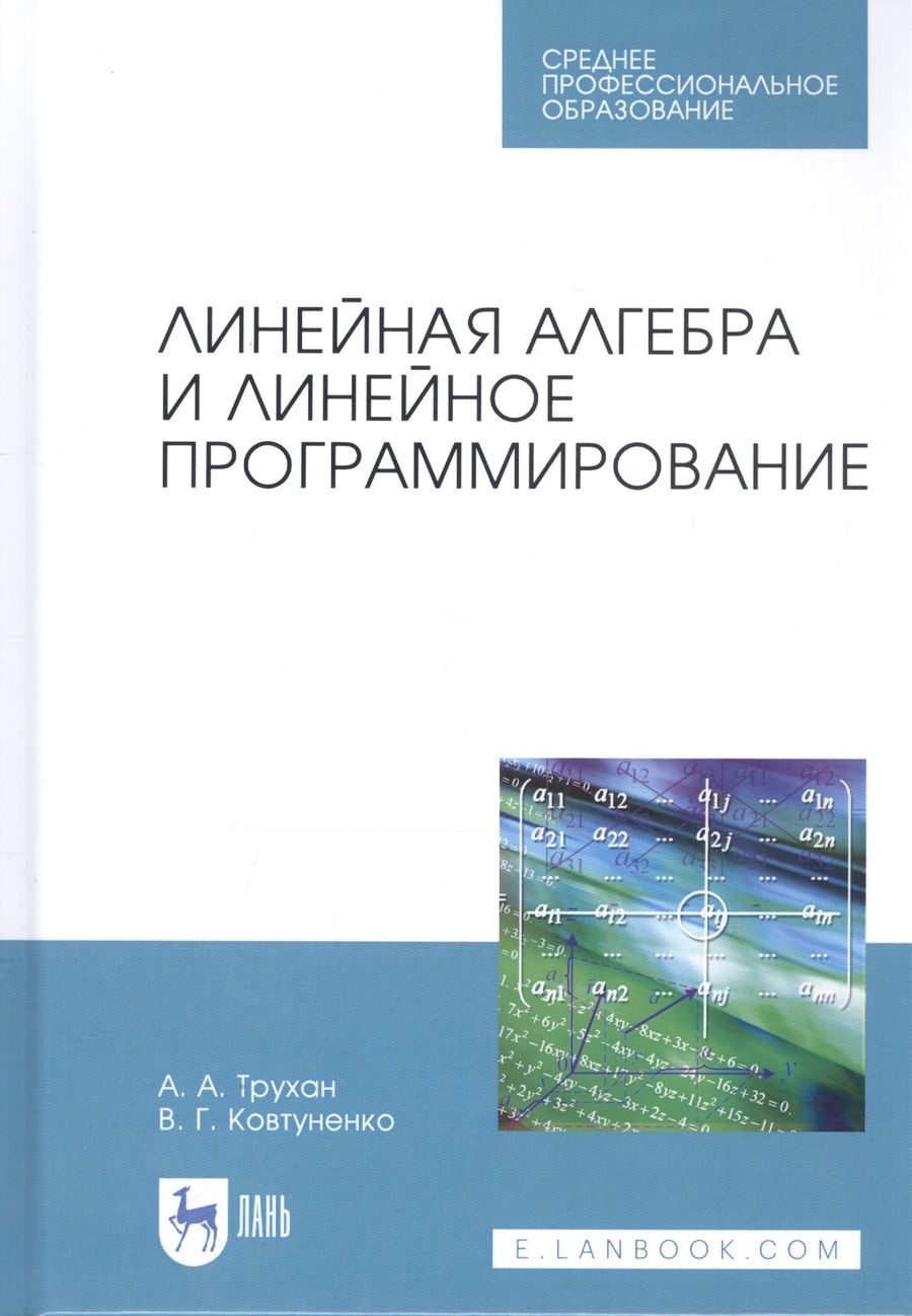 Обложка книги "Трухан: Линейная алгебра и линейное программирование. Учебное пособие"