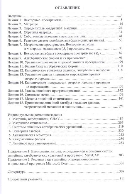 Фотография книги "Трухан: Линейная алгебра и линейное программирование. Учебное пособие"
