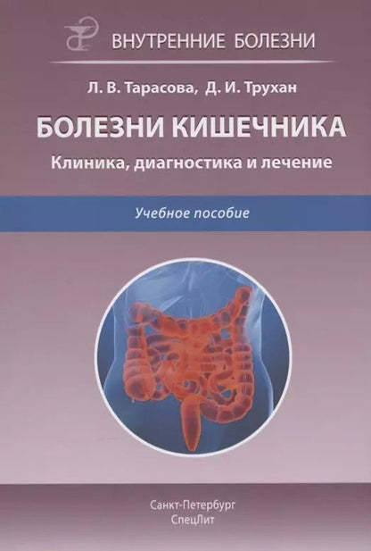Обложка книги "Трухан, Тарасова: Болезни кишечника. Клиника, диагностика и лечение. Учебное пособие"