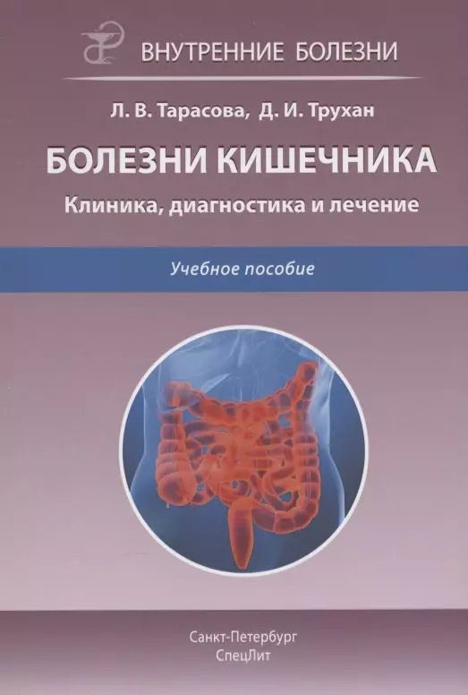 Обложка книги "Трухан, Тарасова: Болезни кишечника. Клиника, диагностика и лечение. Учебное пособие"