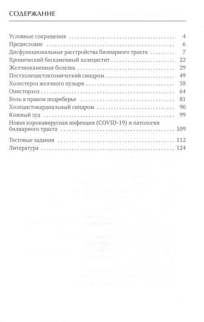 Фотография книги "Трухан, Викторова, Иванова: Актуальные аспекты клиники, диагностики и лечения заболеваний желчного пузыря и желчевыводящих путей"
