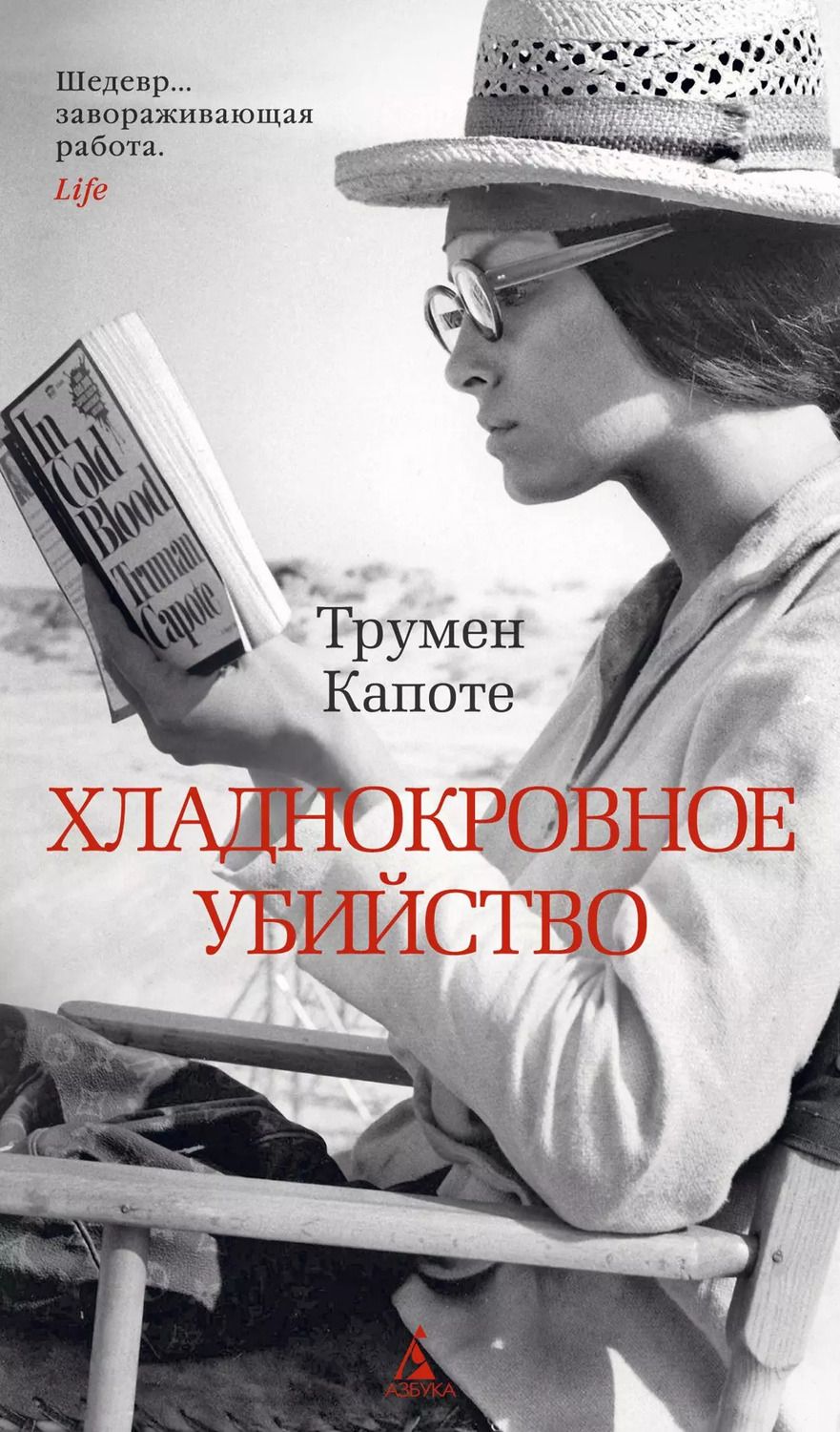 Обложка книги "Трумэн Капоте: Хладнокровное убийство"