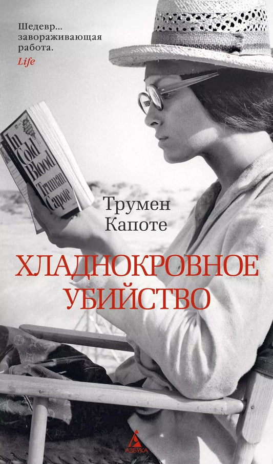 Обложка книги "Трумэн Капоте: Хладнокровное убийство"