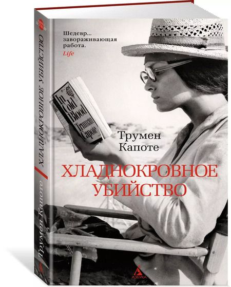 Фотография книги "Трумэн Капоте: Хладнокровное убийство"