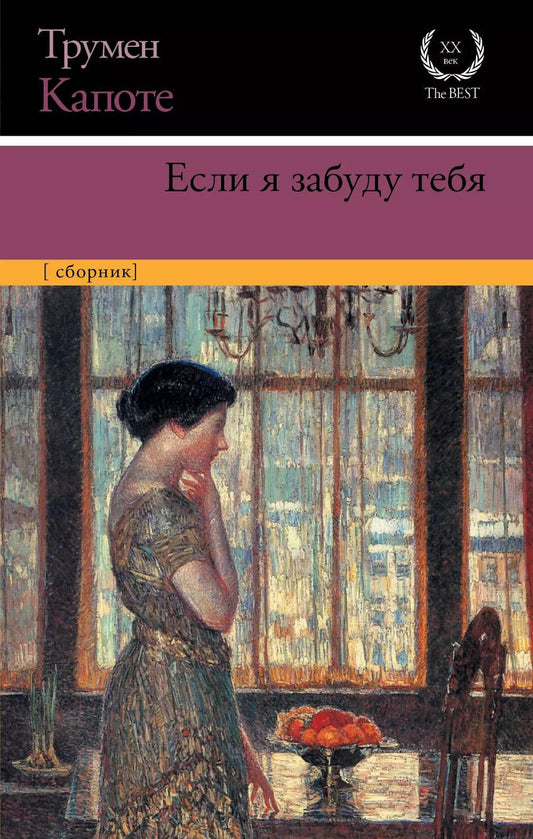 Обложка книги "Трумэн Капоте: Если я забуду тебя : ранние рассказы"
