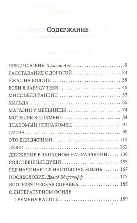 Фотография книги "Трумэн Капоте: Если я забуду тебя : ранние рассказы"