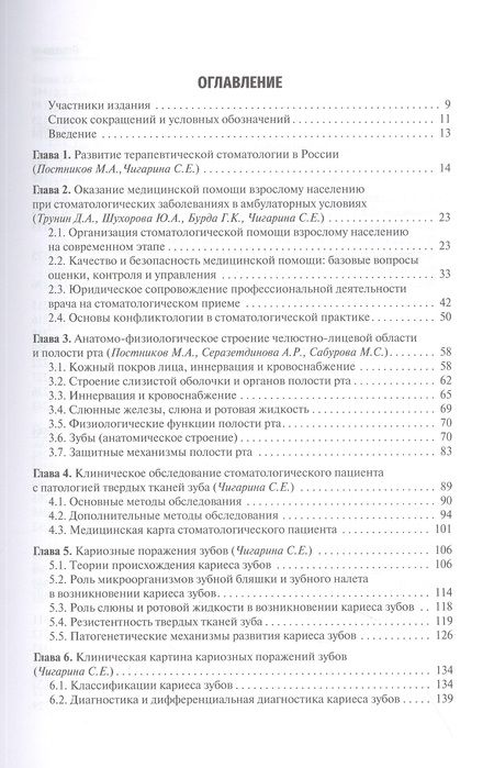 Фотография книги "Трунин, Постников, Чигарина: Терапевтическая стоматология. Учебник для ВУЗов"