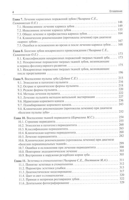 Фотография книги "Трунин, Постников, Чигарина: Терапевтическая стоматология. Учебник для ВУЗов"
