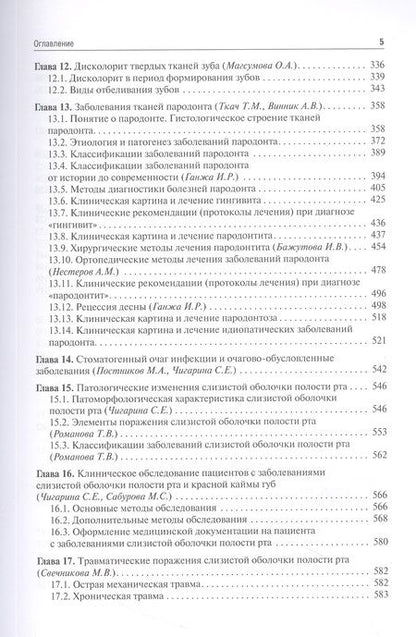 Фотография книги "Трунин, Постников, Чигарина: Терапевтическая стоматология. Учебник для ВУЗов"