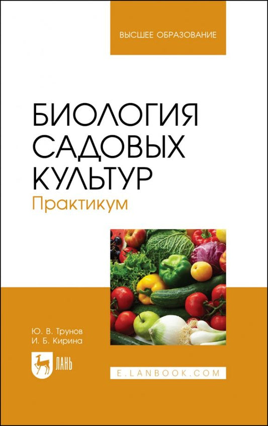 Обложка книги "Трунов: Биология садовых культур. Практикум. Учебное пособие для вузов"