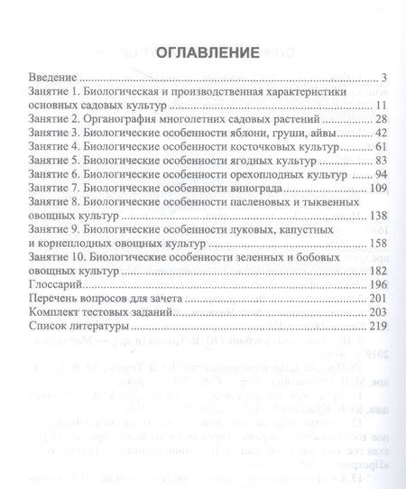 Фотография книги "Трунов: Биология садовых культур. Практикум. Учебное пособие для вузов"