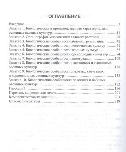 Фотография книги "Трунов: Биология садовых культур. Практикум. Учебное пособие для вузов"
