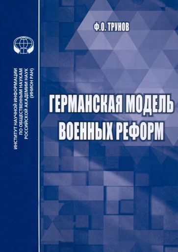 Обложка книги "Трунов: Германская модель военных реформ. Монография"