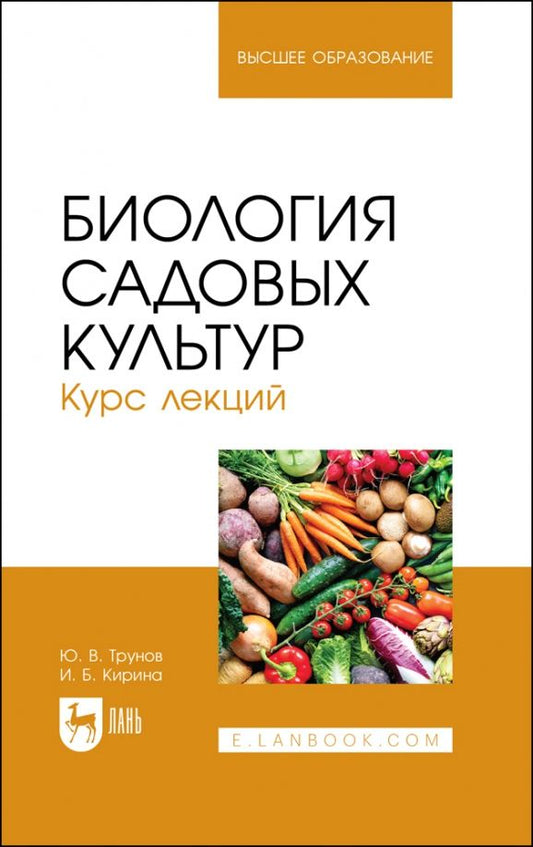Обложка книги "Трунов, Кирина: Биология садовых культур. Курс лекций. Учебное пособие"