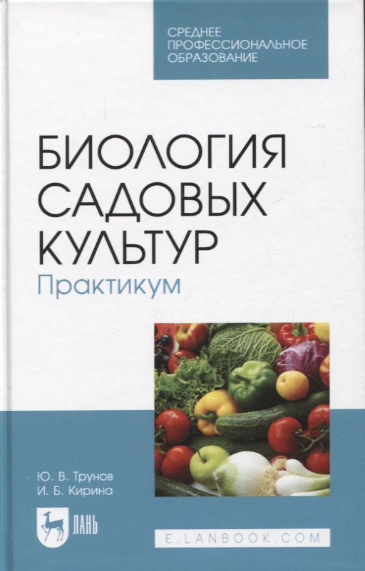 Обложка книги "Трунов, Кирина: Биология садовых культур. Практикум. Учебное пособие по СПО"