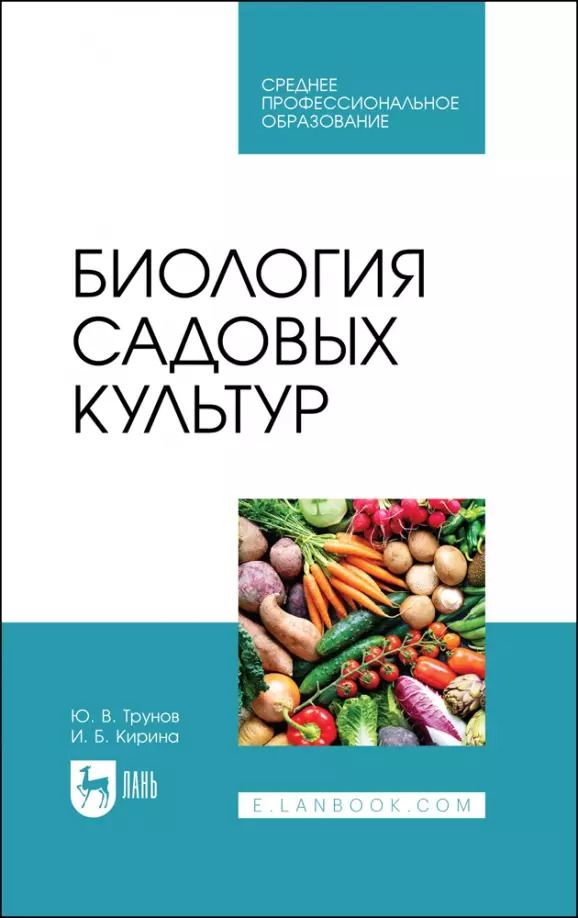 Обложка книги "Трунов, Кирина: Биология садовых культур. Учебное пособие для СПО"
