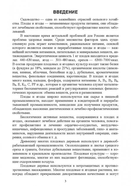 Фотография книги "Трунов, Кирина: Биология садовых культур. Учебное пособие для СПО"