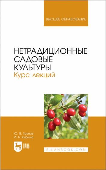 Обложка книги "Трунов, Кирина: Нетрадиционные садовые культуры. Курс лекций. Учебное пособие для вузов"
