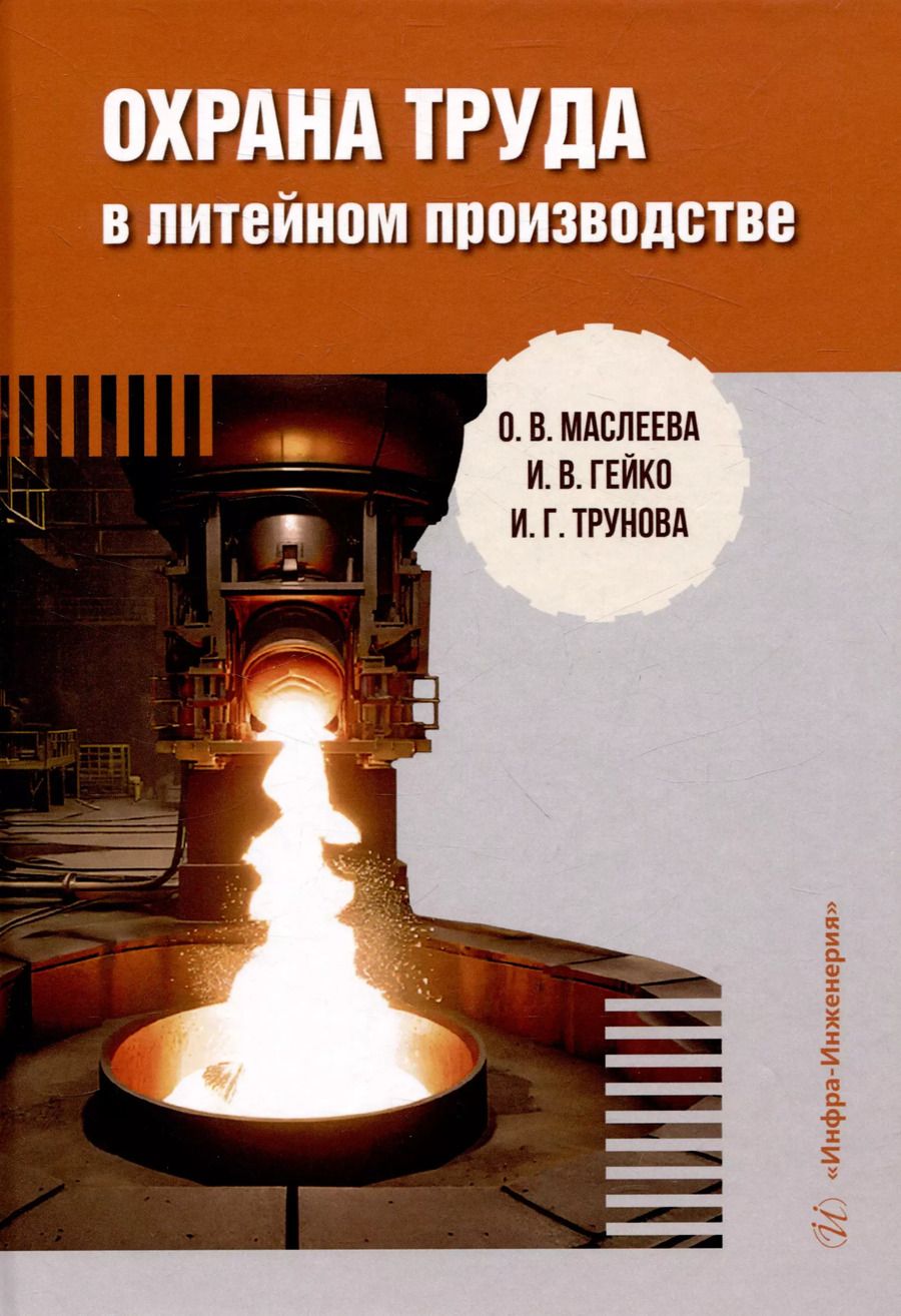 Обложка книги "Трунова, Маслеева, Гейко: Охрана труда в литейном производстве"