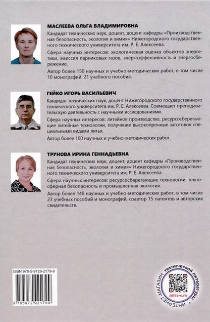 Фотография книги "Трунова, Маслеева, Гейко: Охрана труда в литейном производстве"