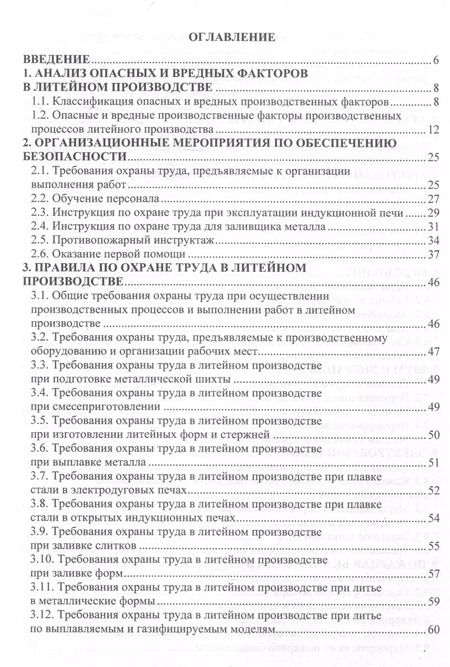 Фотография книги "Трунова, Маслеева, Гейко: Охрана труда в литейном производстве"