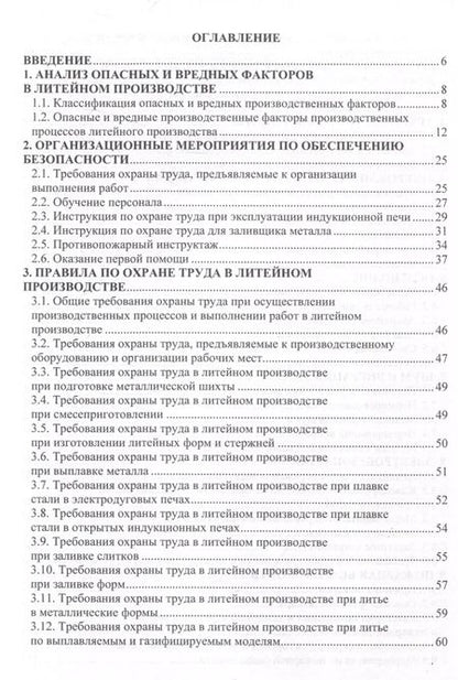 Фотография книги "Трунова, Маслеева, Гейко: Охрана труда в литейном производстве"