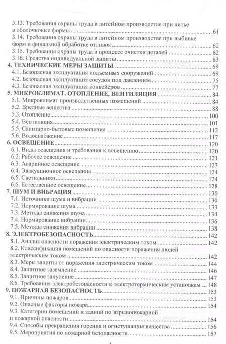 Фотография книги "Трунова, Маслеева, Гейко: Охрана труда в литейном производстве"