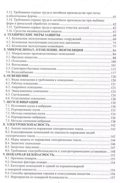 Фотография книги "Трунова, Маслеева, Гейко: Охрана труда в литейном производстве"