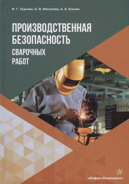 Обложка книги "Трунова, Маслеева, Елькин: Производственная безопасность сварочных работ. Учебное пособие"