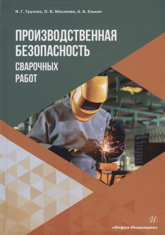 Обложка книги "Трунова, Маслеева, Елькин: Производственная безопасность сварочных работ. Учебное пособие"