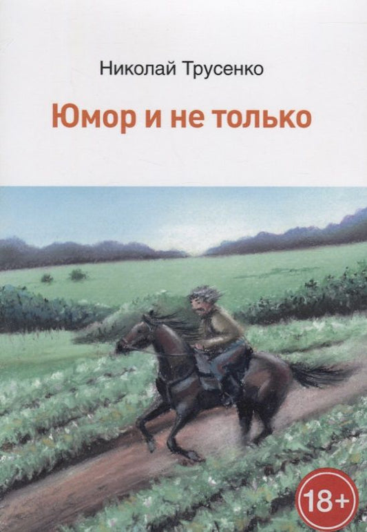 Обложка книги "Трусенко: Юмор и не только"